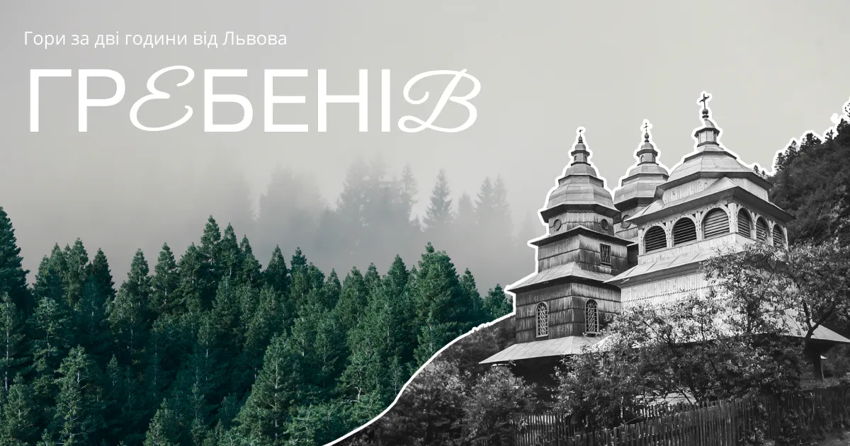 Гребенів: гори за дві години від Львова